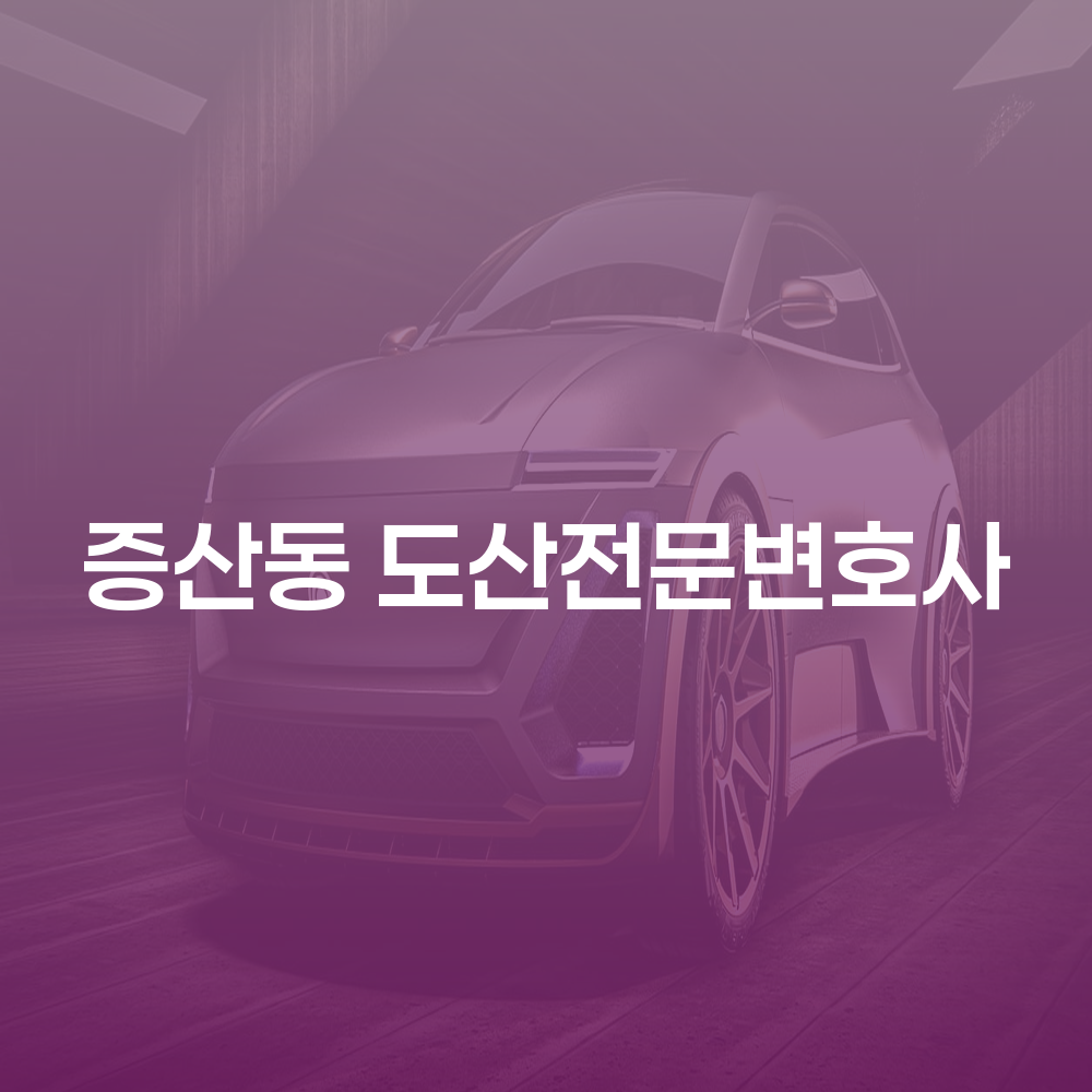 증산동 도산전문변호사와 개인회생의 중요성 탐구