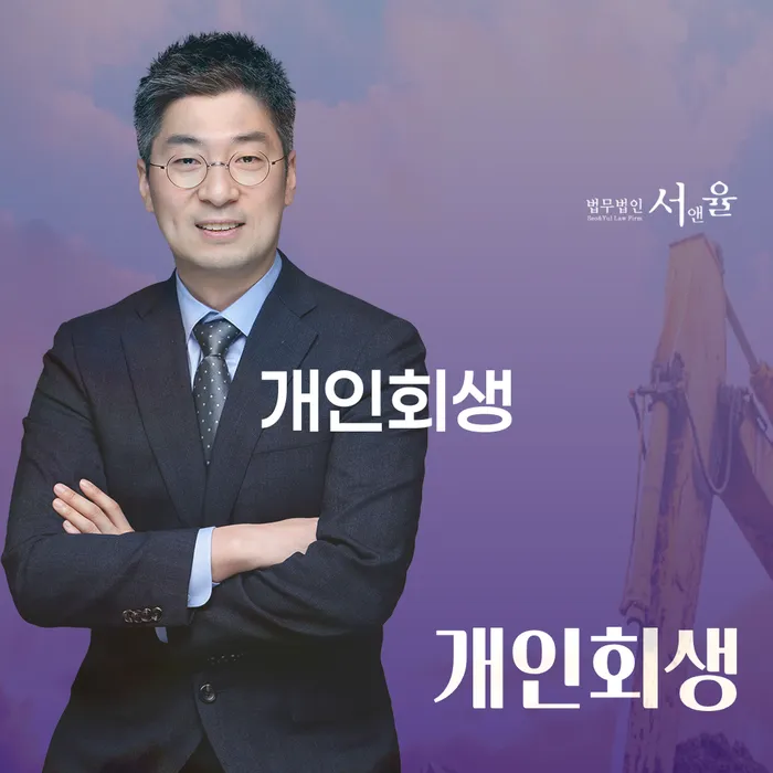 송파 개인회생과 경제적 재기의 길