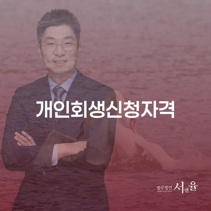 회현동 개인회생 신청자격 및 절차의 모든 것