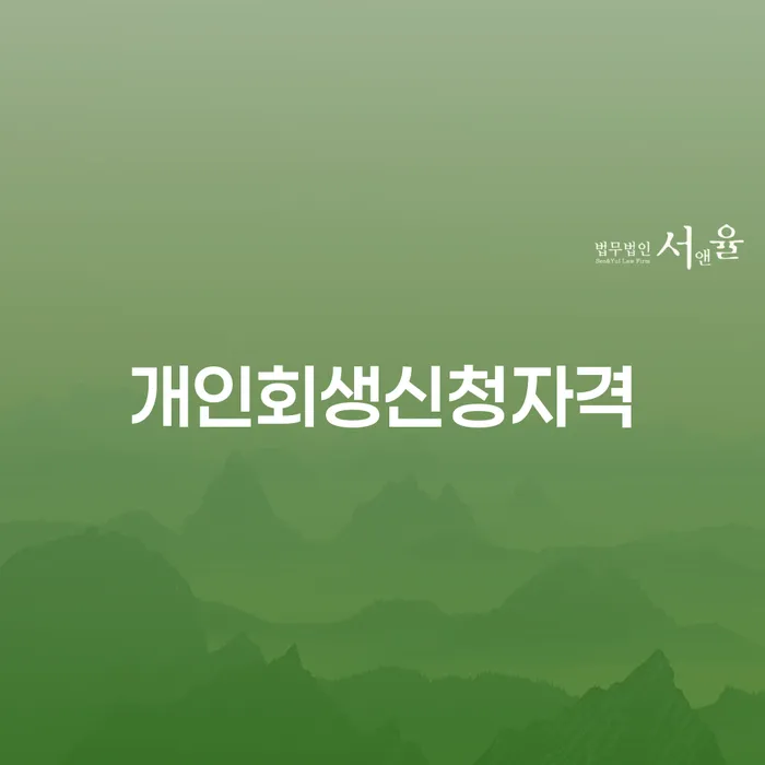 약수동 개인회생 신청자격과 절차 안내