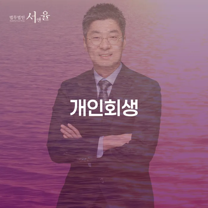 영등포본동 개인회생 안내 및 성공 사례