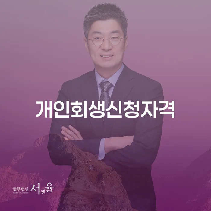 문정2동 개인회생신청자격과 절차