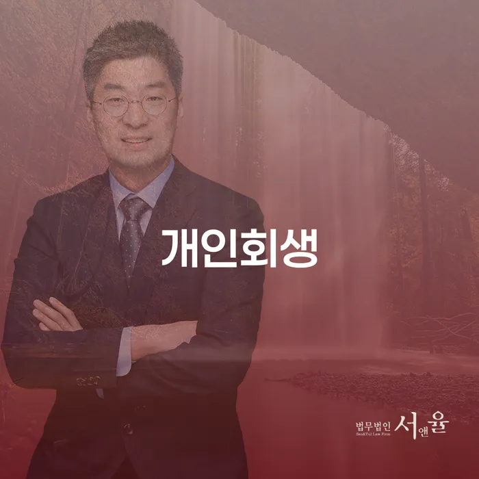 대치동 개인회생으로 새로운 시작하기