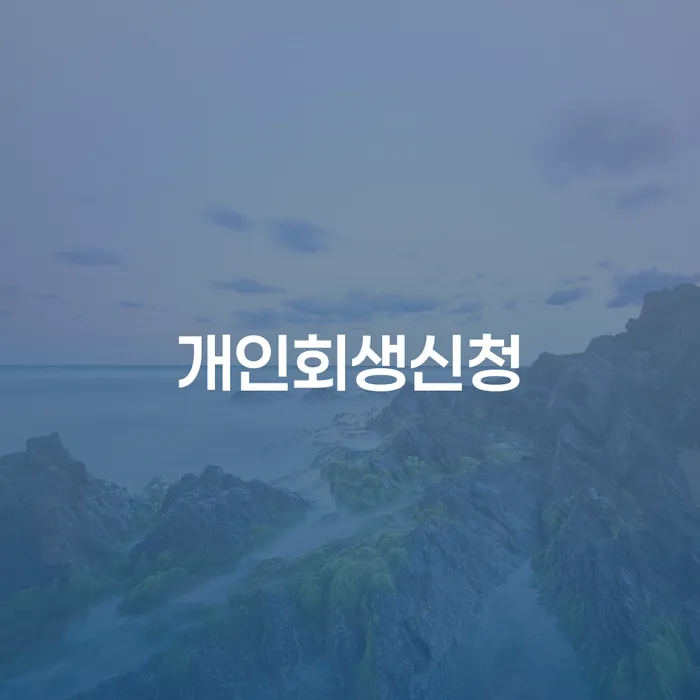 당산동 개인회생 신청의 모든 것