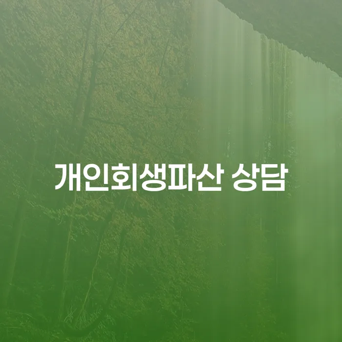 예천군 개인회생과 파산 상담의 모든 것