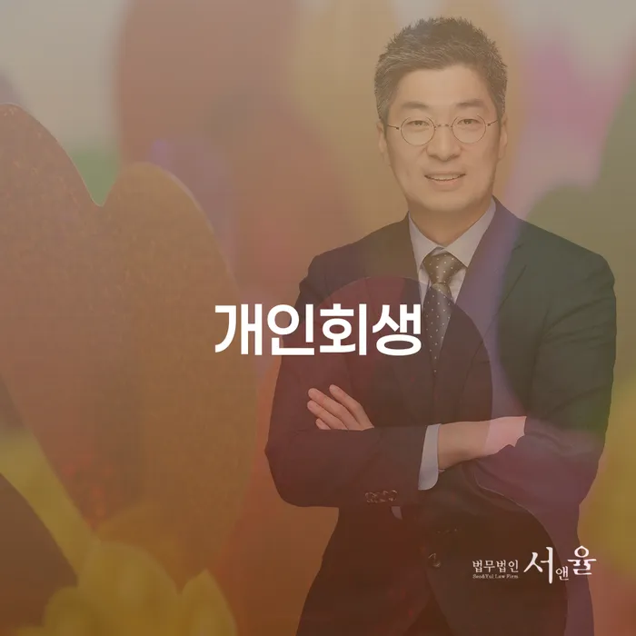 함안개인회생으로 채무 해결하기