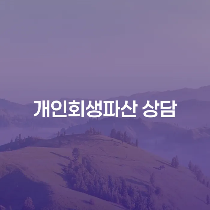 제천 개인회생파산 상담, 나에게 맞는 선택은 무엇일까요?
