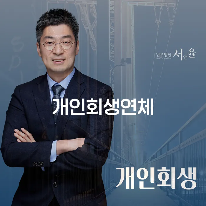 개인회생연체, 어떻게 해결할 수 있을까?