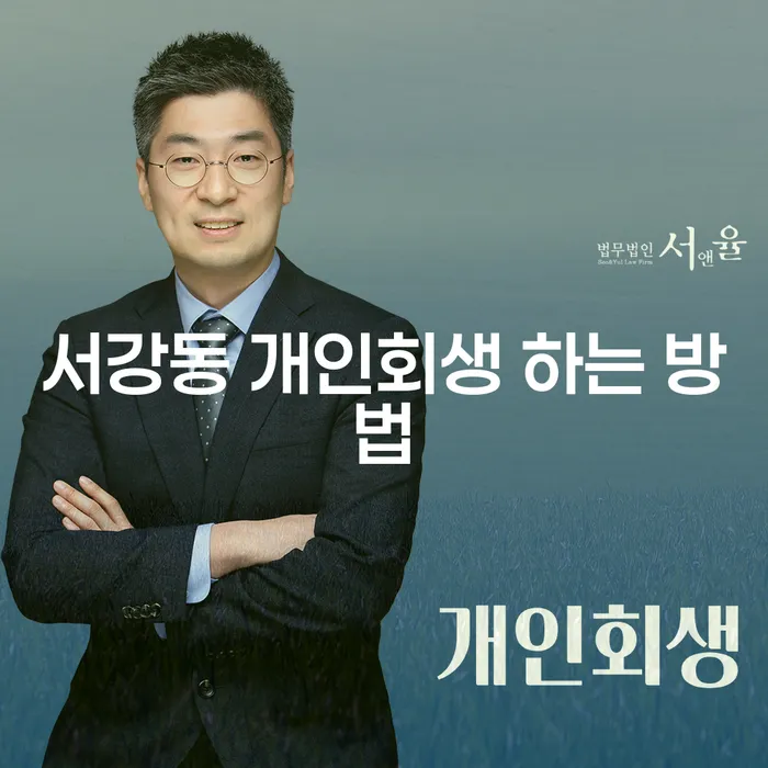 서강동 개인회생 하는 방법: 채무로부터 벗어나는 길