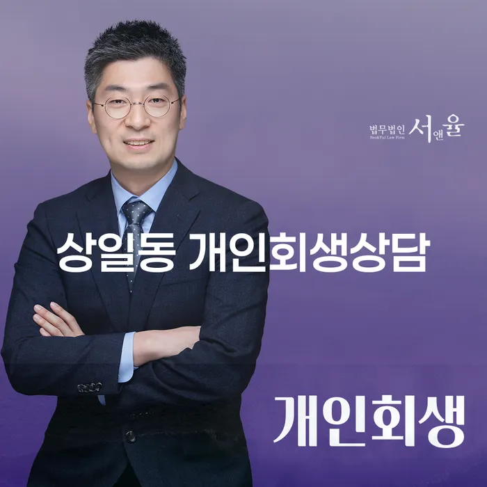 상일동 개인회생상담, 어떻게 시작해야 할까요?
