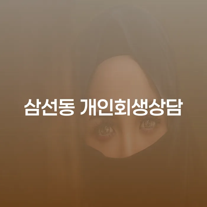 삼선동에서 개인회생 상담을 받으면 어떤 이점이 있을까요?