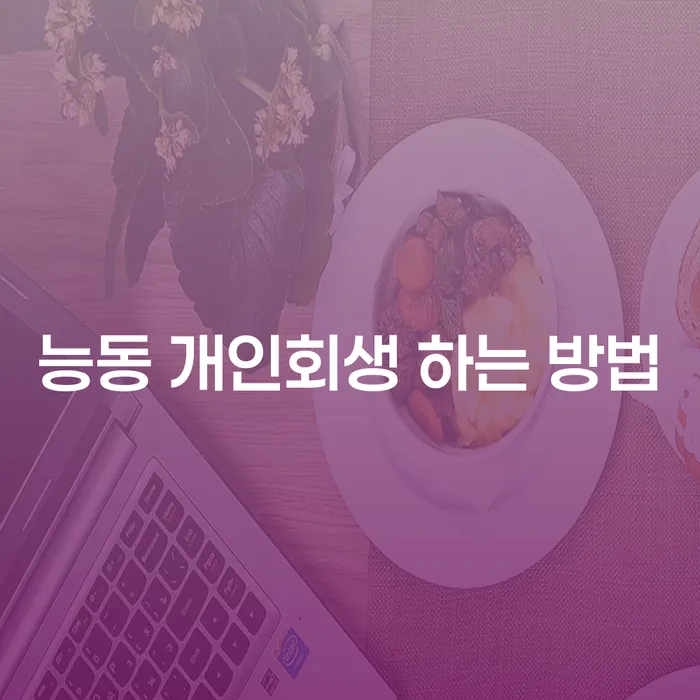 능동 개인회생: 개인회생하는방법을 알아보세요!