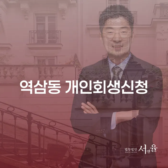 역삼동 개인회생 신청, 나에게 맞는 선택일까?