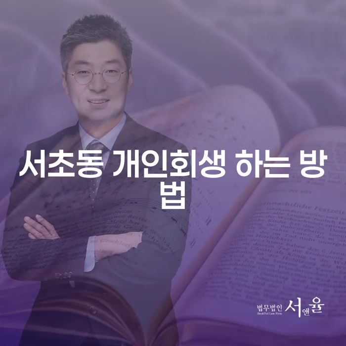 서초동 개인회생 하는 방법은 무엇인가요?