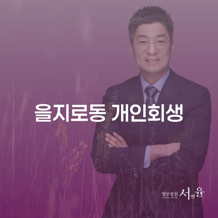 을지로동 개인회생, 어떻게 시작해야 할까요?