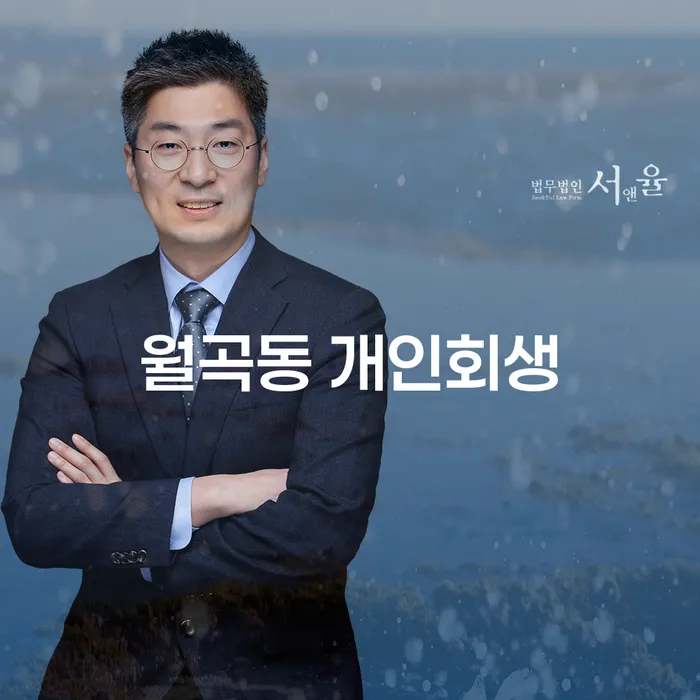 월곡동 개인회생, 지금이 기회일까요?