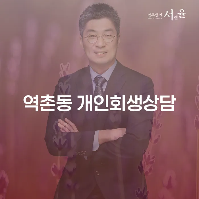 역촌동에서 개인회생 상담이 필요한 이유는 무엇일까요?