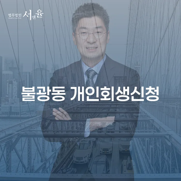 불광동에서 개인회생신청을 고려하고 계신가요?