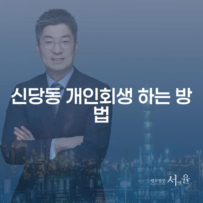신당동 개인회생, 어떻게 시작해야 할까요?
