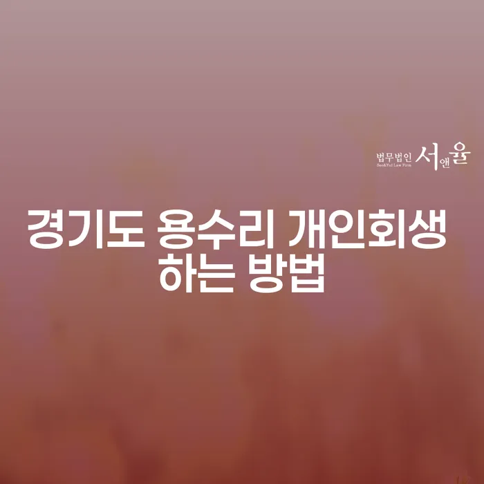경기도 용수리에서 개인회생을 어떻게 시작해야 할까요?