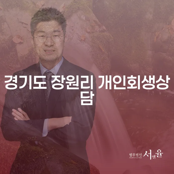 경기도 장원리에서 개인회생상담이 필요한 이유는 무엇일까요?