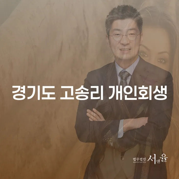경기도 고송리에서 개인회생을 고려해야 하는 이유는 무엇인가요?