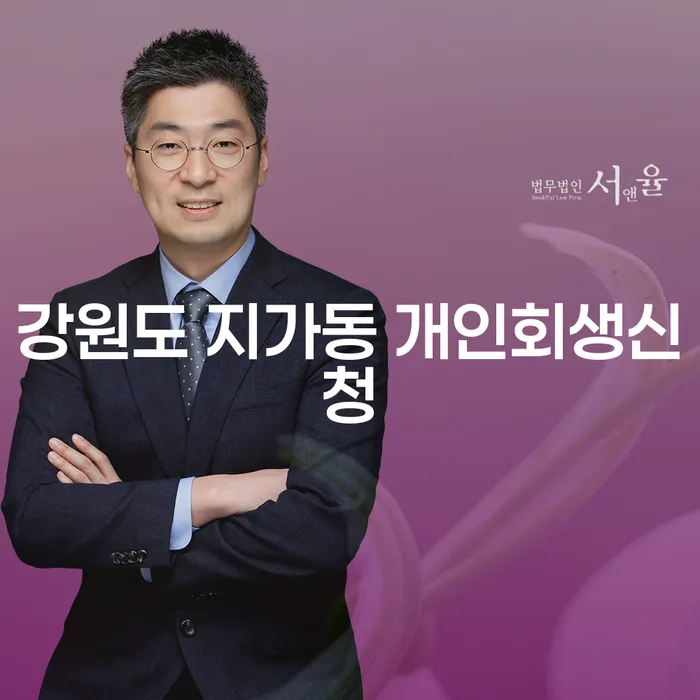 강원도 지가동 개인회생신청, 지금이 적기인가요?