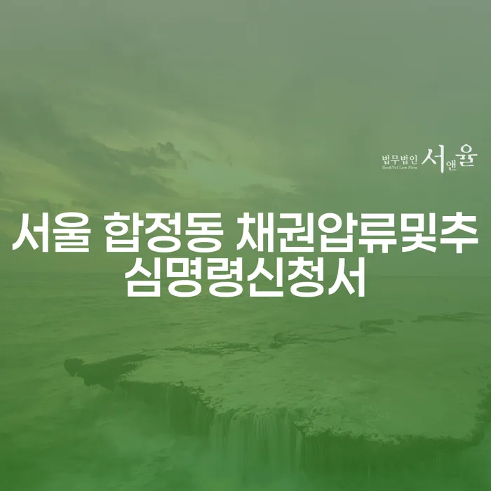 서울 합정동 채권압류및추심명령신청서를 통해 재정 문제 해결하기
