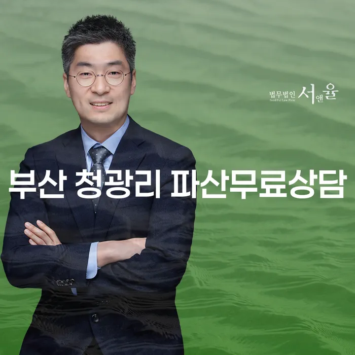 부산 청광리 파산무료상담: 중소기업파산 어떻게 해결할 수 있을까요?