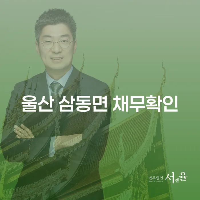 울산 삼동면 채무확인과 미수채권회수: 어떻게 해결할 수 있을까요?