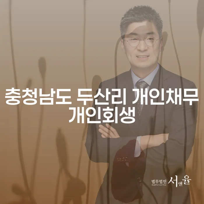 충청남도 두산리에서 개인채무 해결, 개인회생과 사업대출 어떻게 준비해야 할까요?