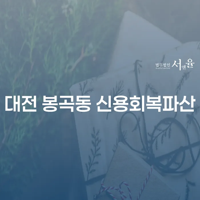 대전 봉곡동 신용회복파산, 개인회생으로 새 출발을 할 수 있을까요?