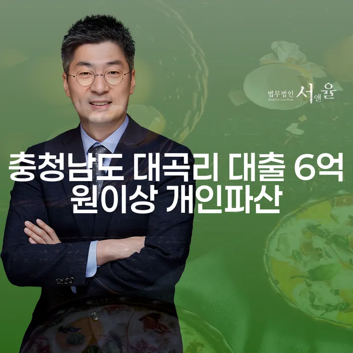 충청남도 대곡리 대출 6억원 이상, 개인파산 고려해야 할까요?