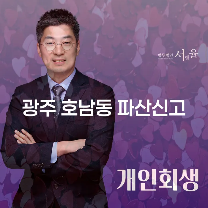 광주 호남동에서 파산신고할 때 꼭 알아야 할 사항들