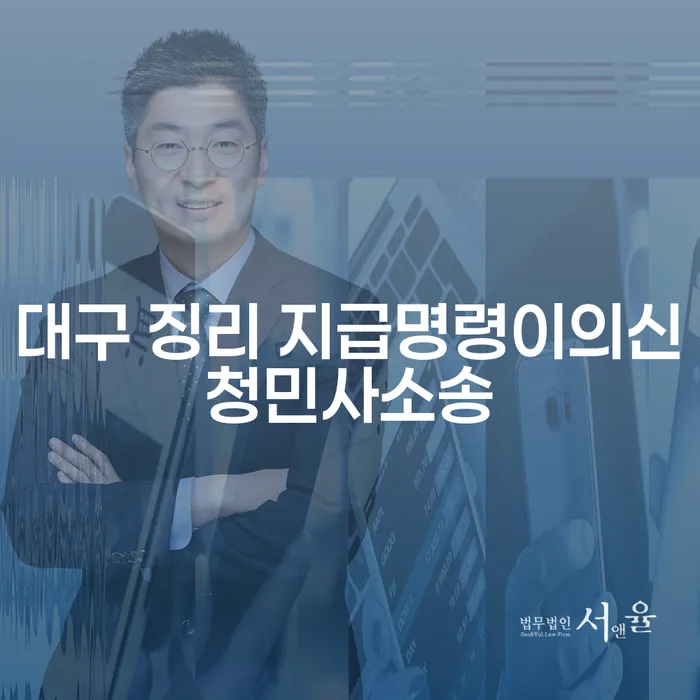 대구 징리 지급명령이의신청민사소송, 회사를 지키는 방법은?