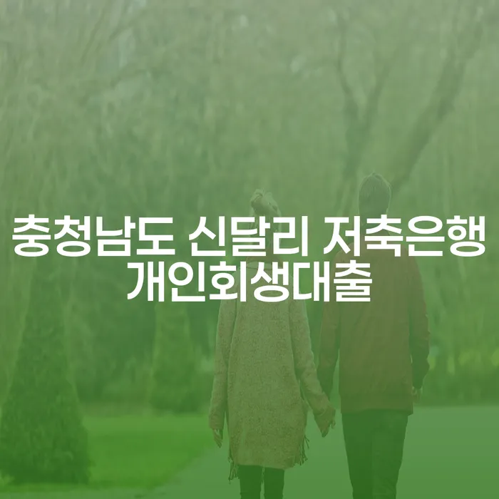충청남도 신달리 저축은행개인회생대출, 어떻게 활용할 수 있을까요?