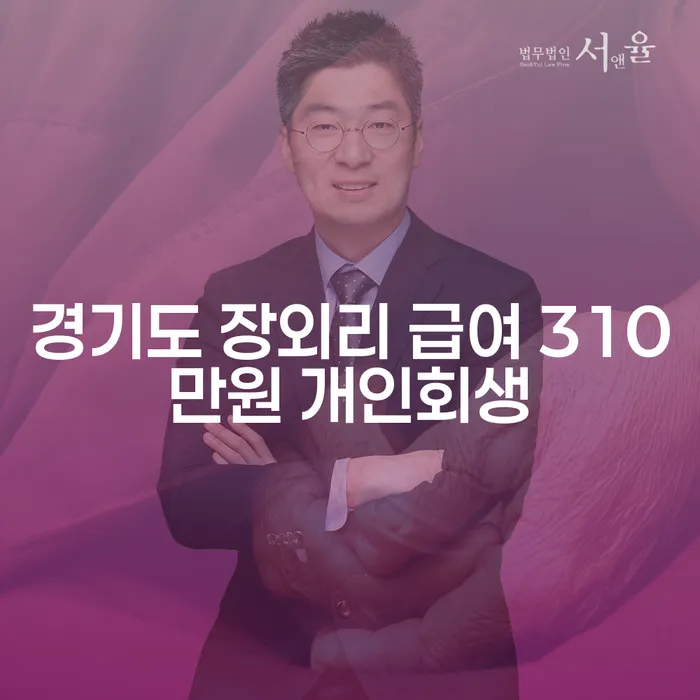 경기도 장외리에서 급여 310만원으로 개인회생 가능할까요?