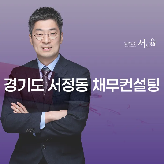 경기도 서정동 채무컨설팅: 나에게 맞는 해결책은?