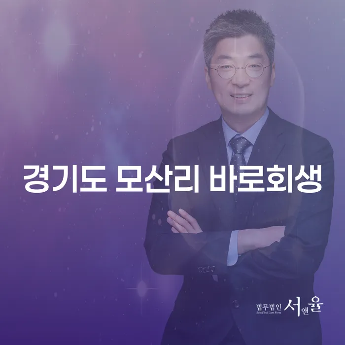 경기도 모산리에서 바로 회생을 신청하는 방법은?
