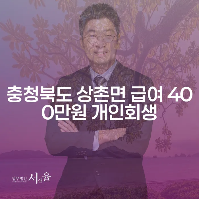 충청북도 상촌면 거주자가 급여 400만원으로 개인회생을 신청하는 방법은?