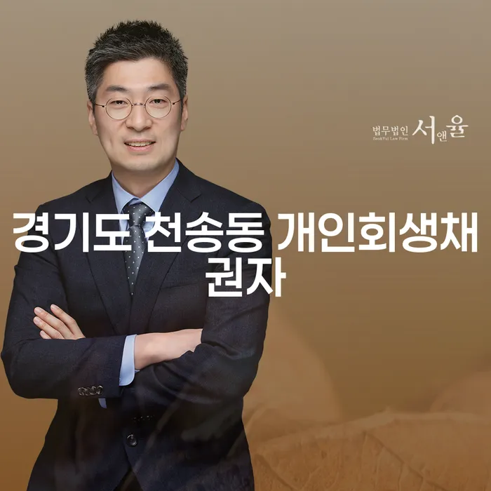 경기도 천송동 개인회생채권자, 개인회생이 필요한 이유는 무엇인가요?