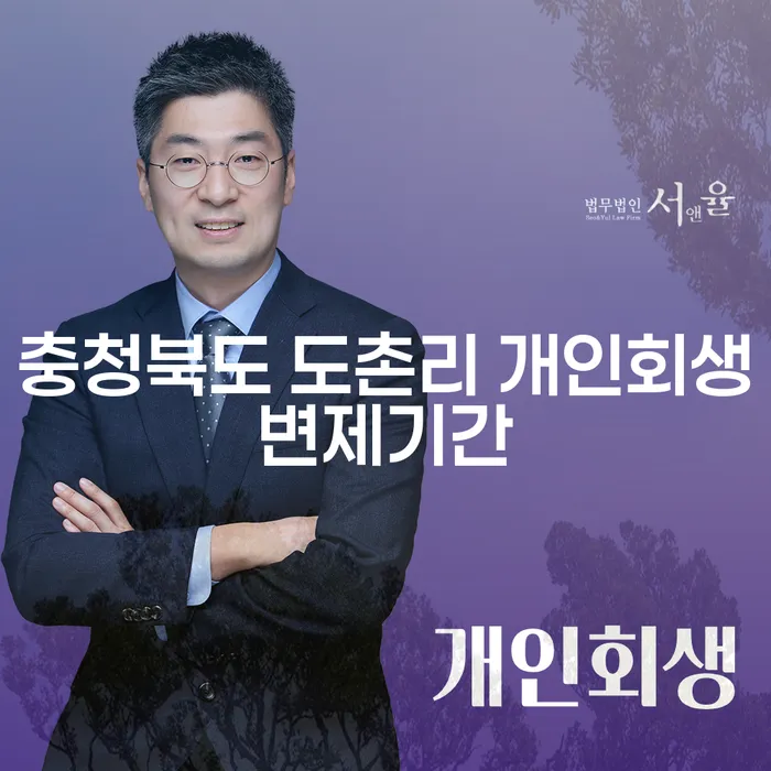 충청북도 도촌리 개인회생변제기간을 아시나요? 저축은행개인회생대출과의 관계는?