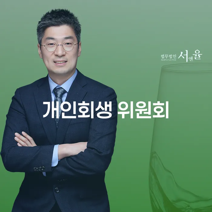 개인회생 위원회와 부천시 도산전문변호사가 함께하는 채무 해결의 길은?