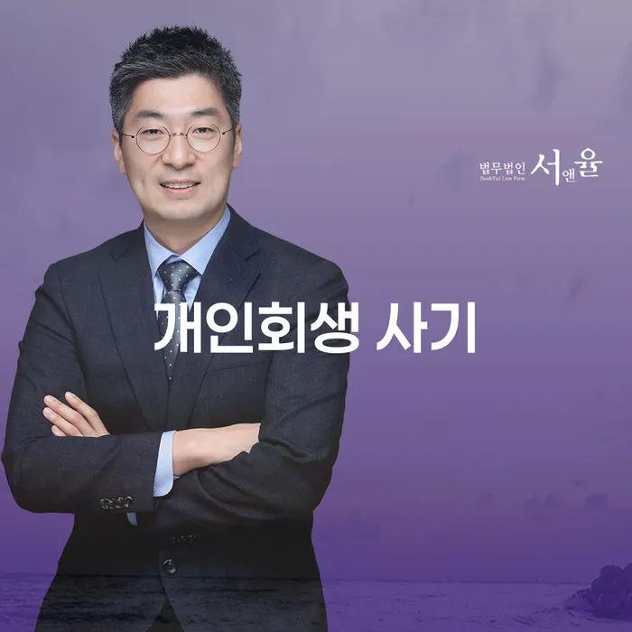 개인회생 사기, 천안시에서 안전하게 진행하는 방법은?