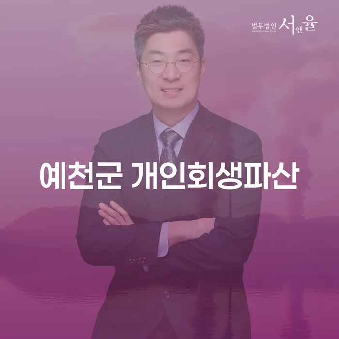 예천군에서 개인회생과 파산을 효과적으로 준비하는 방법은?
