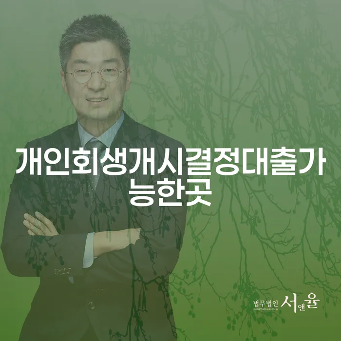 개인회생과 개인파산, 어디로 가야 할까?
