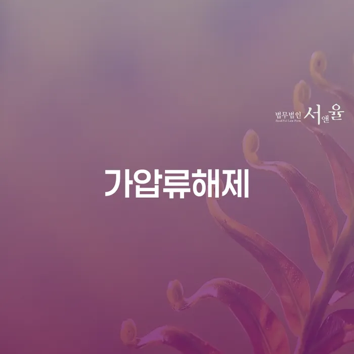 가압류해제를 위한 효과적인 방법은 무엇일까요?