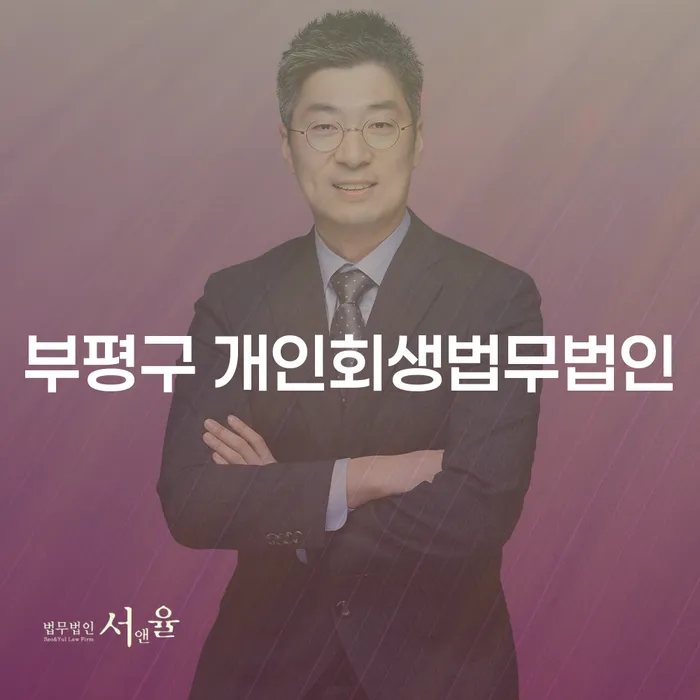 부평구 개인회생법무법인과 고성군 도산전문변호사를 통해 채무 문제 해결하기