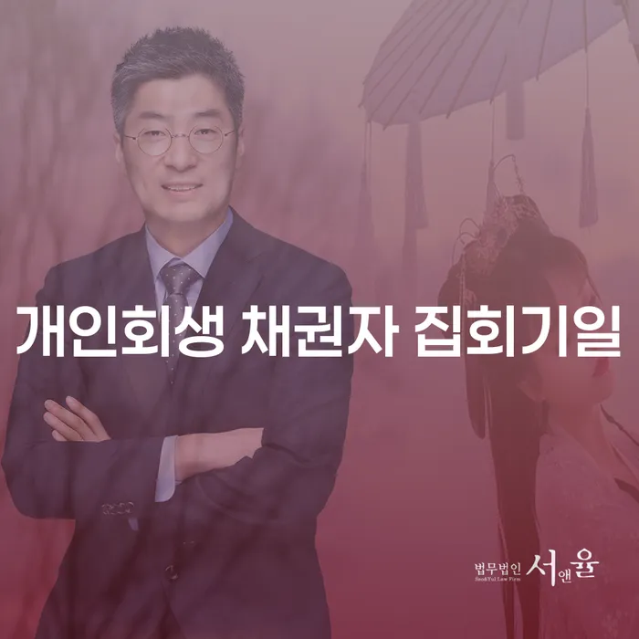개인회생 채권자 집회기일, 무엇을 알아야 할까요?