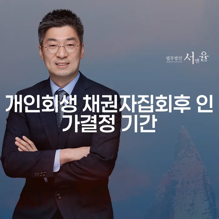 개인회생 채권자집회후 인가결정 기간은 얼마나 걸릴까요?